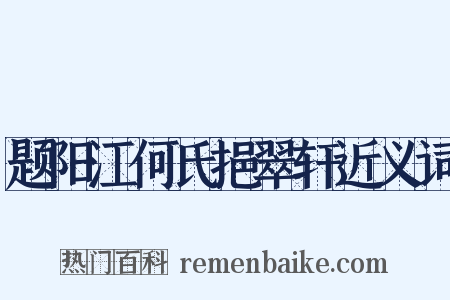 题阳江何氏挹翠轩近义词是什么意思的图片